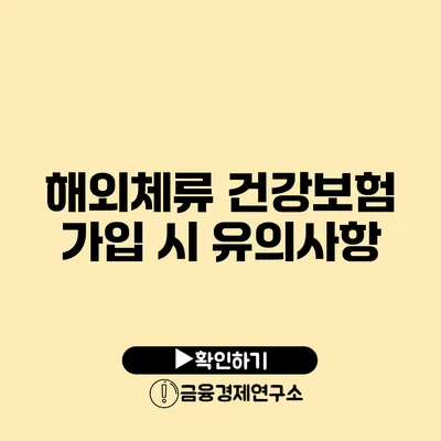 해외체류 건강보험: 가입 시 유의사항