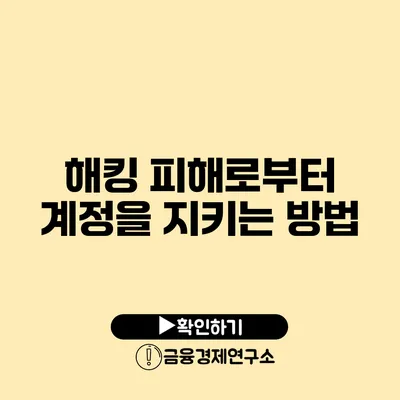 해킹 피해로부터 계정을 지키는 방법