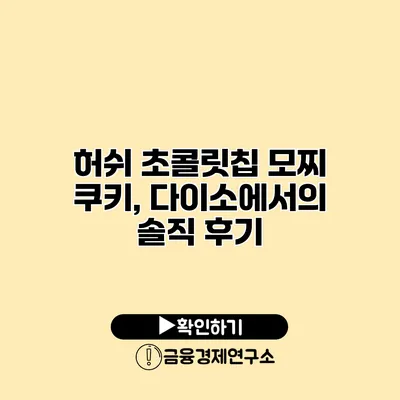 허쉬 초콜릿칩 모찌 쿠키, 다이소에서의 솔직 후기