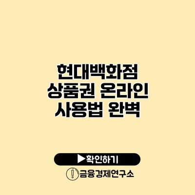 현대백화점 상품권 온라인 사용법 완벽