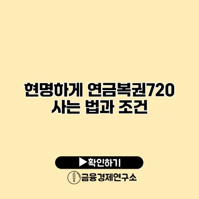 현명하게 연금복권720 사는 법과 조건