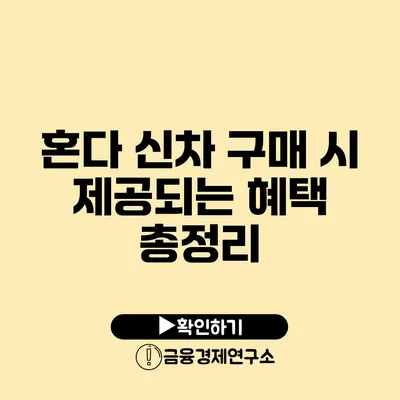 혼다 신차 구매 시 제공되는 혜택 총정리