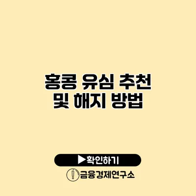 홍콩 유심 추천 및 해지 방법