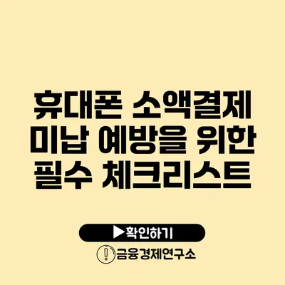 휴대폰 소액결제 미납 예방을 위한 필수 체크리스트