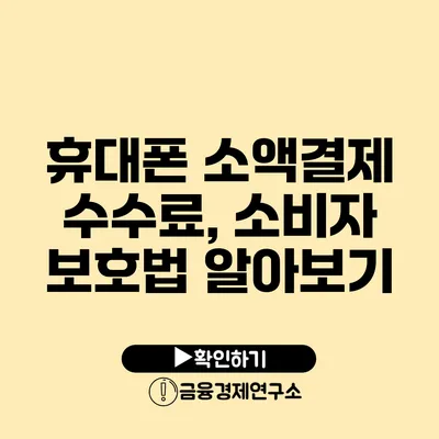 휴대폰 소액결제 수수료, 소비자 보호법 알아보기