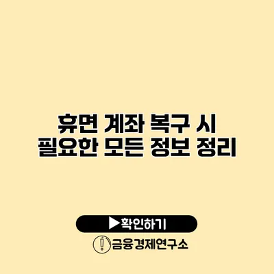 휴면 계좌 복구 시 필요한 모든 정보 정리