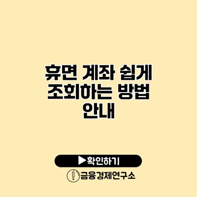 휴면 계좌 쉽게 조회하는 방법 안내