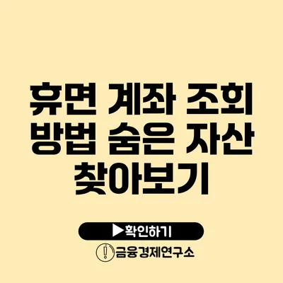 휴면 계좌 조회 방법 숨은 자산 찾아보기