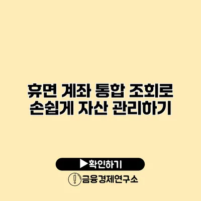 휴면 계좌 통합 조회로 손쉽게 자산 관리하기