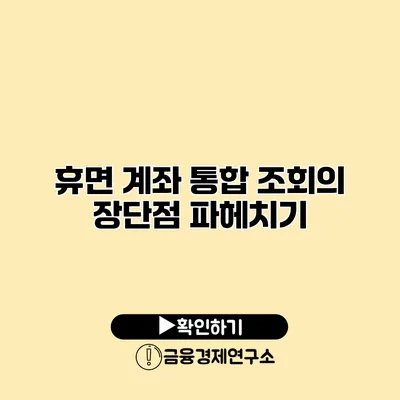 휴면 계좌 통합 조회의 장단점 파헤치기