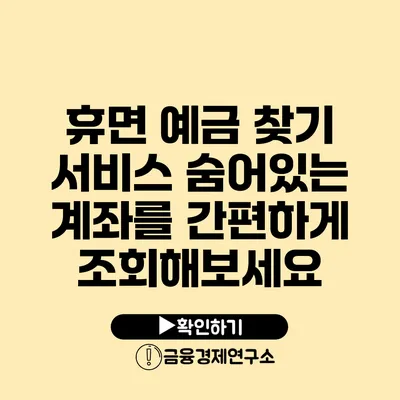 휴면 예금 찾기 서비스 숨어있는 계좌를 간편하게 조회해보세요
