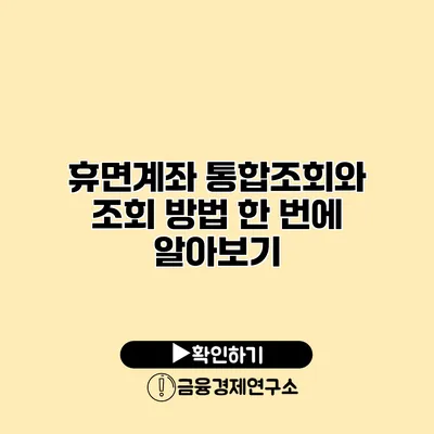 휴면계좌 통합조회와 조회 방법 한 번에 알아보기