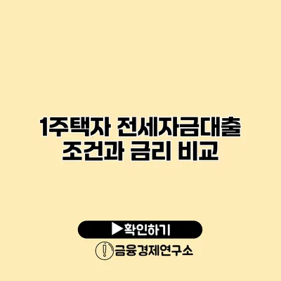 1주택자 전세자금대출 조건과 금리 비교