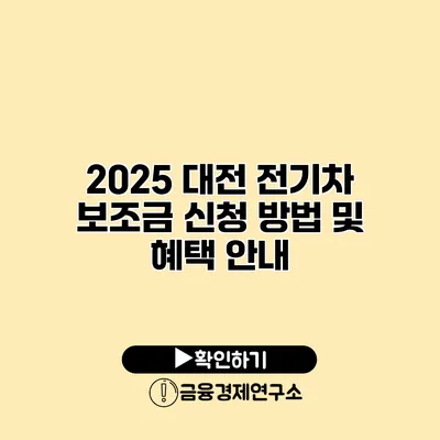 2025 대전 전기차 보조금 신청 방법 및 혜택 안내