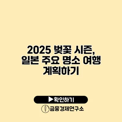 2025 벚꽃 시즌, 일본 주요 명소 여행 계획하기