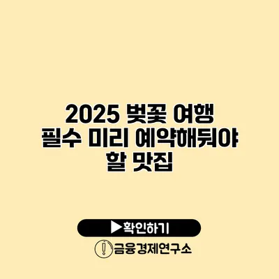 2025 벚꽃 여행 필수 미리 예약해둬야 할 맛집