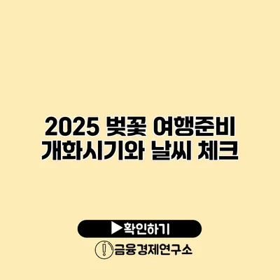 2025 벚꽃 여행준비 개화시기와 날씨 체크