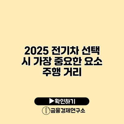 2025 전기차 선택 시 가장 중요한 요소 주행 거리