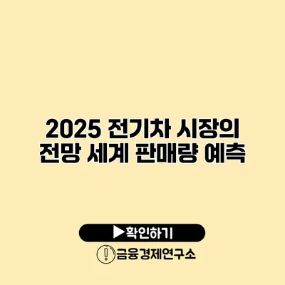 2025 전기차 시장의 전망 세계 판매량 예측