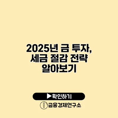 2025년 금 투자, 세금 절감 전략 알아보기