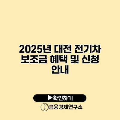 2025년 대전 전기차 보조금 혜택 및 신청 안내
