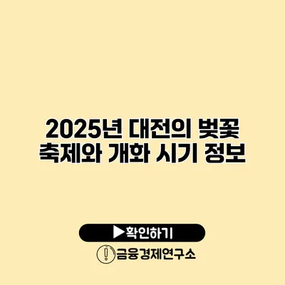 2025년 대전의 벚꽃 축제와 개화 시기 정보