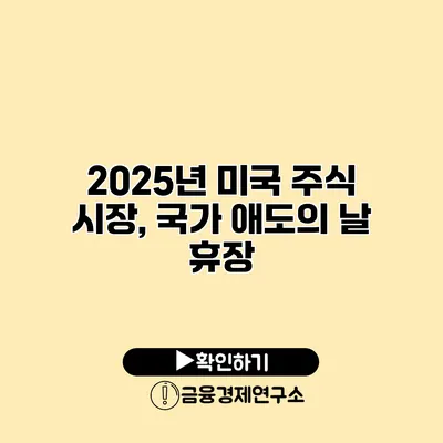 2025년 미국 주식 시장, 국가 애도의 날 휴장