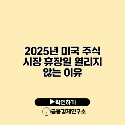 2025년 미국 주식 시장 휴장일 열리지 않는 이유