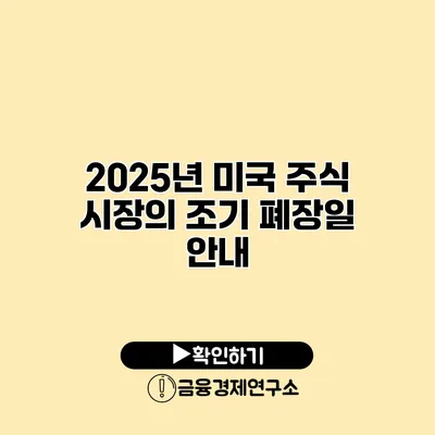 2025년 미국 주식 시장의 조기 폐장일 안내