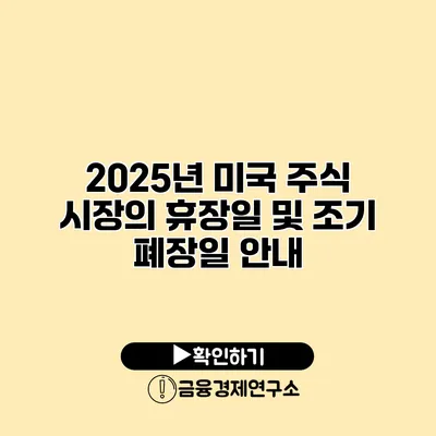 2025년 미국 주식 시장의 휴장일 및 조기 폐장일 안내