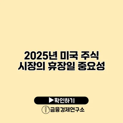 2025년 미국 주식 시장의 휴장일 중요성