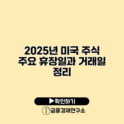2025년 미국 주식 주요 휴장일과 거래일 정리