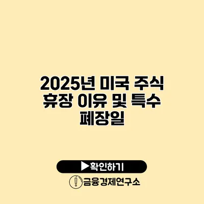 2025년 미국 주식 휴장 이유 및 특수 폐장일
