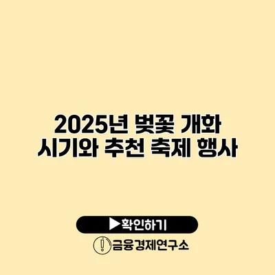 2025년 벚꽃 개화 시기와 추천 축제 행사