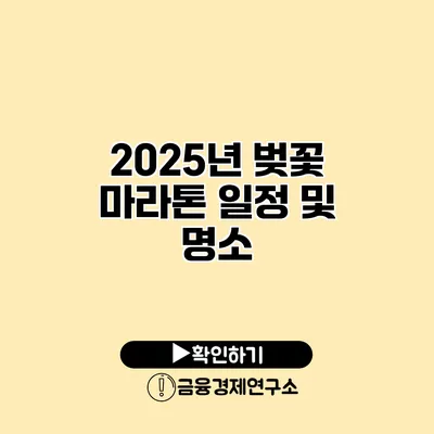 2025년 벚꽃 마라톤 일정 및 명소