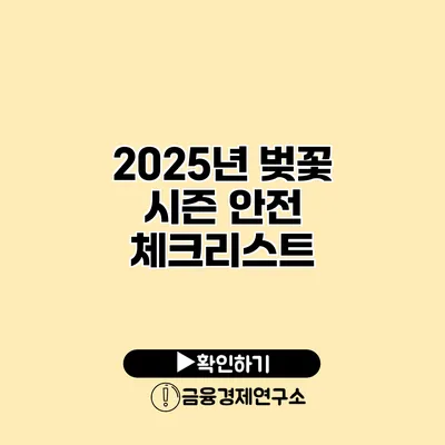 2025년 벚꽃 시즌 안전 체크리스트
