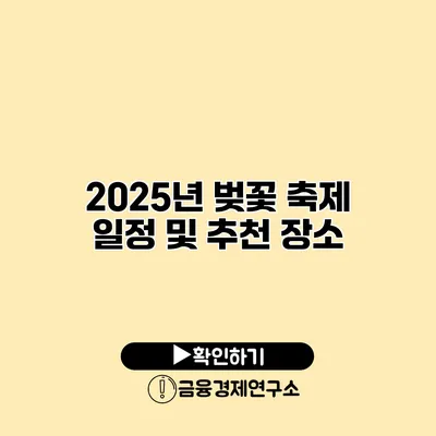 2025년 벚꽃 축제 일정 및 추천 장소
