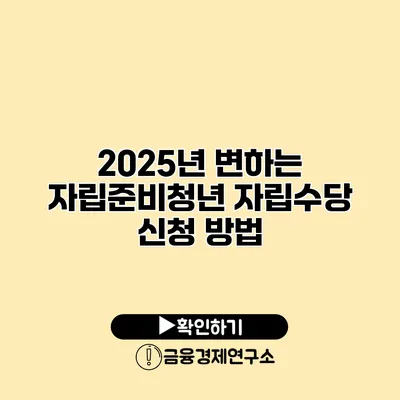 2025년 변하는 자립준비청년 자립수당 신청 방법