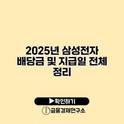 2025년 삼성전자 배당금 및 지급일 전체 정리