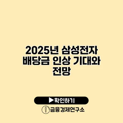 2025년 삼성전자 배당금 인상 기대와 전망