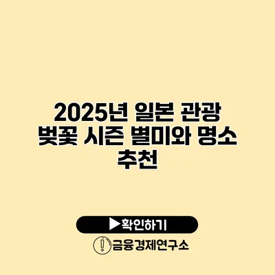 2025년 일본 관광 벚꽃 시즌 별미와 명소 추천