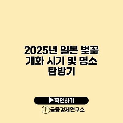 2025년 일본 벚꽃 개화 시기 및 명소 탐방기