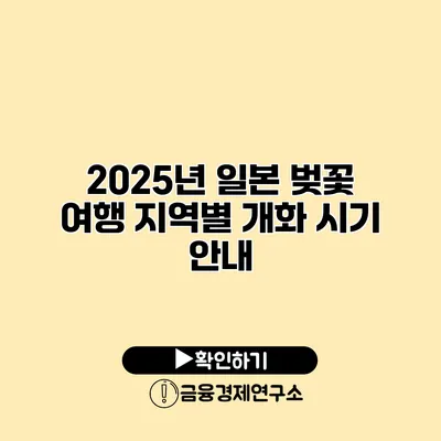 2025년 일본 벚꽃 여행 지역별 개화 시기 안내