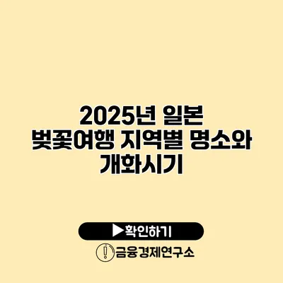 2025년 일본 벚꽃여행 지역별 명소와 개화시기