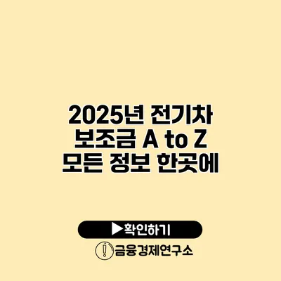 2025년 전기차 보조금 A to Z 모든 정보 한곳에