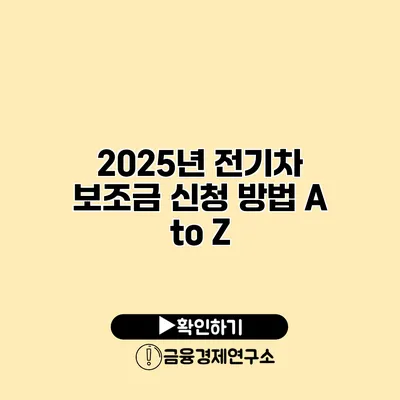 2025년 전기차 보조금 신청 방법 A to Z