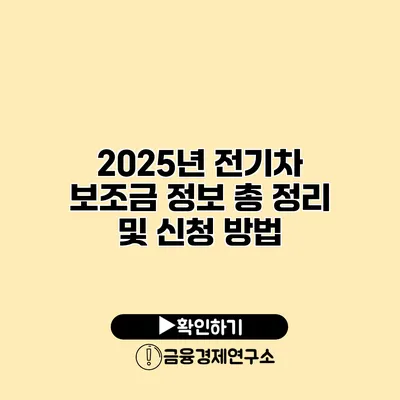 2025년 전기차 보조금 정보 총 정리 및 신청 방법