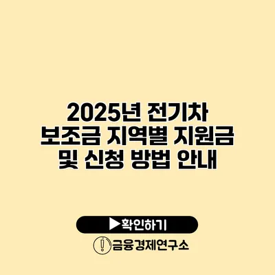 2025년 전기차 보조금 지역별 지원금 및 신청 방법 안내