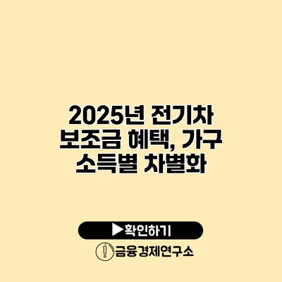 2025년 전기차 보조금 혜택, 가구 소득별 차별화