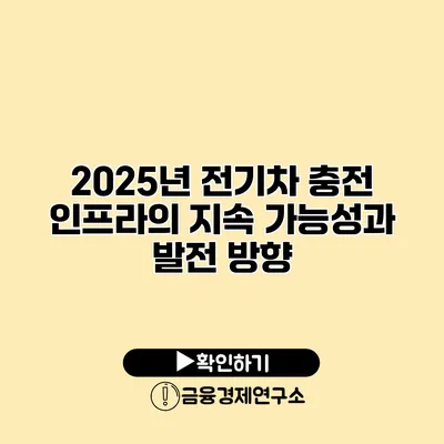 2025년 전기차 충전 인프라의 지속 가능성과 발전 방향